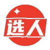 选人